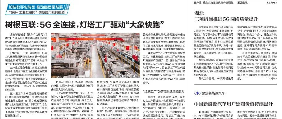 人民郵電報(bào)：5G全連接，燈塔工廠驅(qū)動(dòng)“大象快跑”
