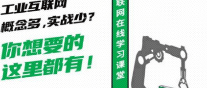 剛剛，工業(yè)互聯(lián)網(wǎng)學(xué)習(xí)平臺(tái)正式上線！