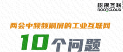 10個問題，樹根互聯(lián)帶你徹底弄懂“工業(yè)互聯(lián)網(wǎng)”