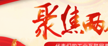 聚焦“兩會(huì)”：工業(yè)互聯(lián)網(wǎng)成為熱議話題