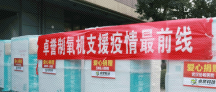 捐贈(zèng)800萬(wàn)智能醫(yī)用制氧系統(tǒng)全部投用 卓譽(yù)科技守護(hù)天使 根云平臺(tái)守護(hù)你們！