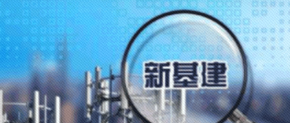 “新基建”提速為推動工業(yè)互聯(lián)網(wǎng)大數(shù)據(jù)發(fā)展帶來重大機(jī)遇