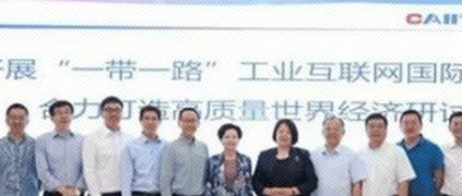 開展“一帶一路”工業互聯網國際合作，合力打造高質量世界經濟