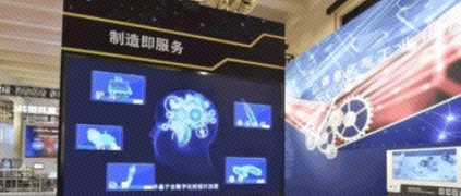 工業互聯網精彩亮相“砥礪奮進的五年”大型成就展