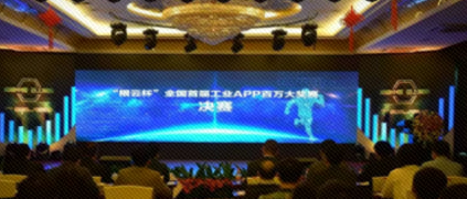 重磅！“根云杯”全國首屆工業(yè)APP百萬大獎正式誕生！