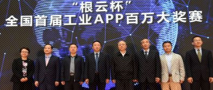 “根云杯”全國首屆工業(yè)APP百萬大獎賽暨長沙樹根互聯(lián)開業(yè)儀式在湖南長沙成功舉辦
