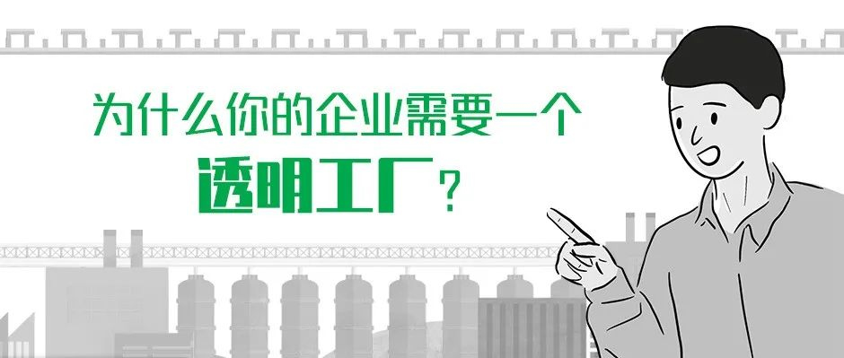 為什么你的企業需要一個“透明工廠”？