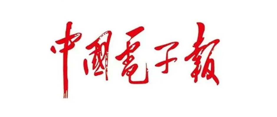 雙向奔赴！《中國電子報(bào)》：“智造鋼企”的一場(chǎng)標(biāo)桿蛻變