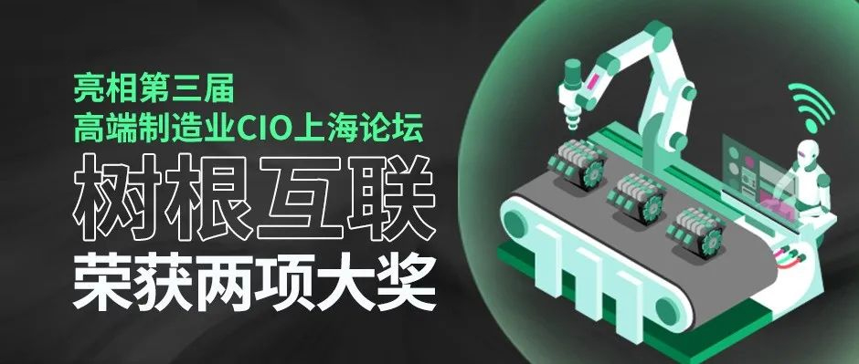 亮相第三屆高端制造業CIO上海論壇，樹根互聯榮獲兩項大獎！