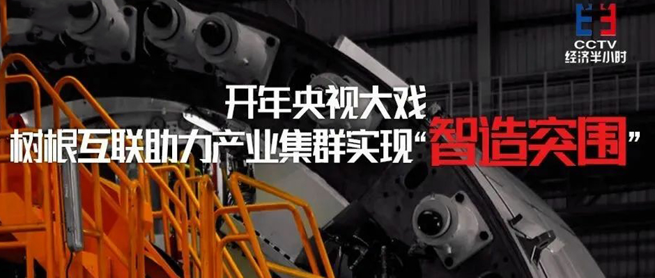 開年央視大戲！樹根互聯助力產業集群實現“智造突圍”