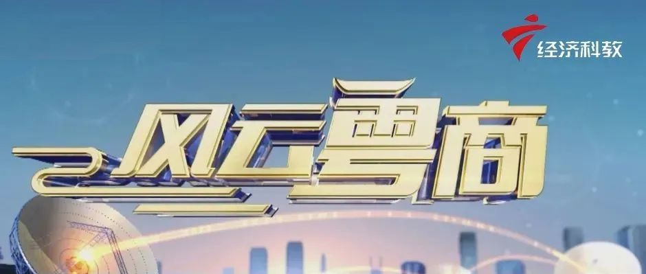 樹根互聯(lián)做客廣東電視臺(tái)《風(fēng)云粵商》，解碼“工業(yè)互聯(lián)網(wǎng)新未來”