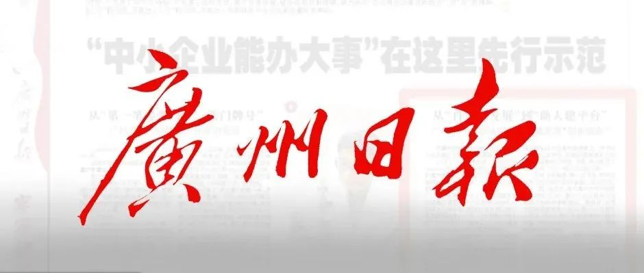 《廣州日報》半版報道！樹根互聯賦能“中小企業辦大事”