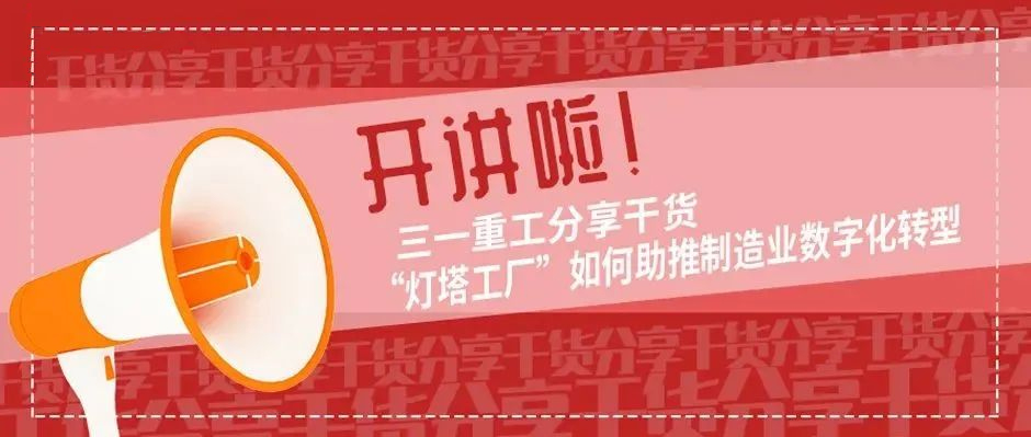 開講啦！三一重工分享干貨“燈塔工廠”如何助推制造業(yè)數(shù)字化轉(zhuǎn)型