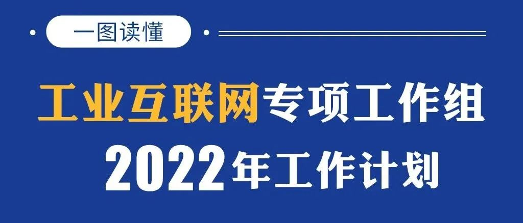 一圖讀懂｜工業(yè)互聯(lián)網(wǎng)專項(xiàng)工作組2022年工作計(jì)劃
