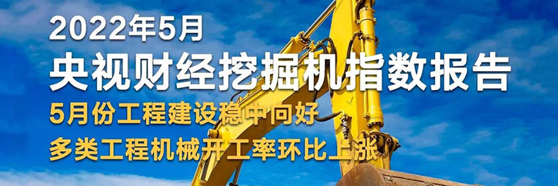 央視財經(jīng) x 樹根互聯(lián)：5月基建持續(xù)活躍穩(wěn)中向好