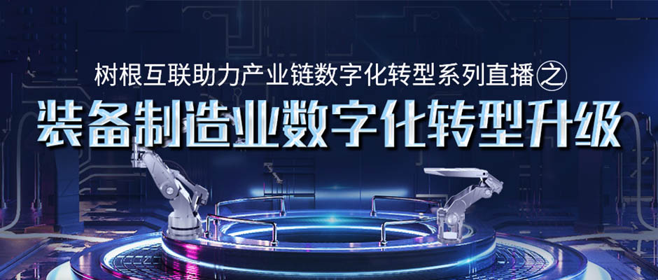 邀請(qǐng)函 | 就在明天！“裝備制造業(yè)數(shù)字化轉(zhuǎn)型升級(jí)”在線直播研討會(huì)即將舉辦
