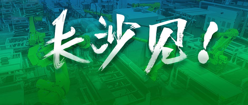 樹根案例｜吳曉波：去長沙，遇見全球工程機械龍頭